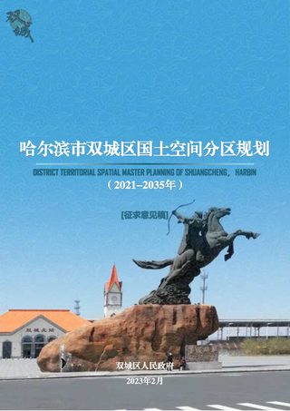 黑龙江省哈尔滨市双城区国土空间分区规划(2021-2035年)