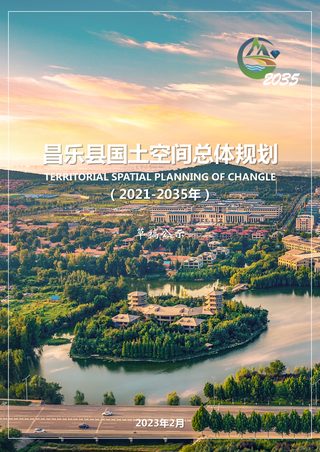 山东省昌乐县国土空间总体规划（2021-2035年）