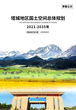 新疆塔城地区国土空间总体规划(2021-2035)