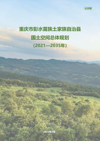 重庆市彭水苗族土家族自治县国土空间总体规划（2021-2035年）