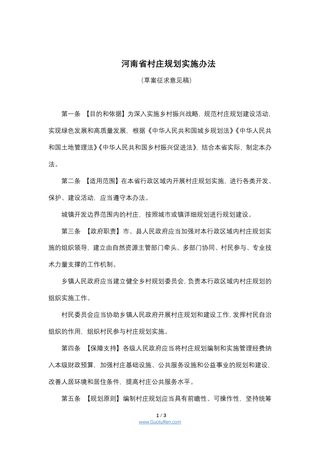 河南省村庄规划实施办法(草案征求意见稿)
