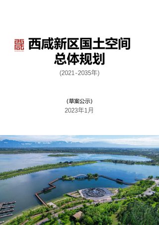 陕西省西咸新区国土空间总体规划(2021-2035年)