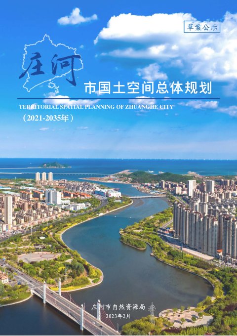 辽宁省庄河市国土空间总体规划(2021-2035)