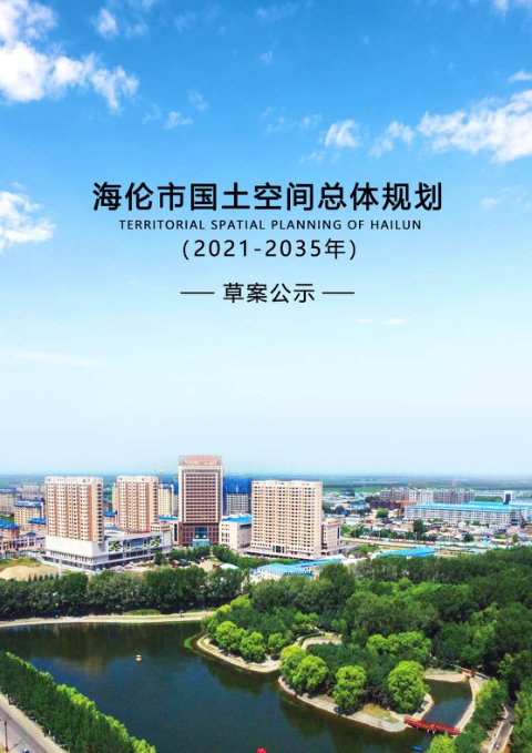 黑龙江省海伦市国土空间总体规划(2021-2035年)
