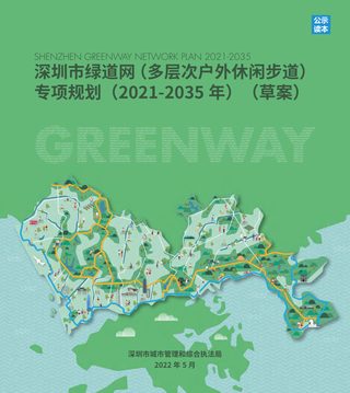 深圳市绿道网（多层次户外休闲步道）专项规划（2021-2035年）