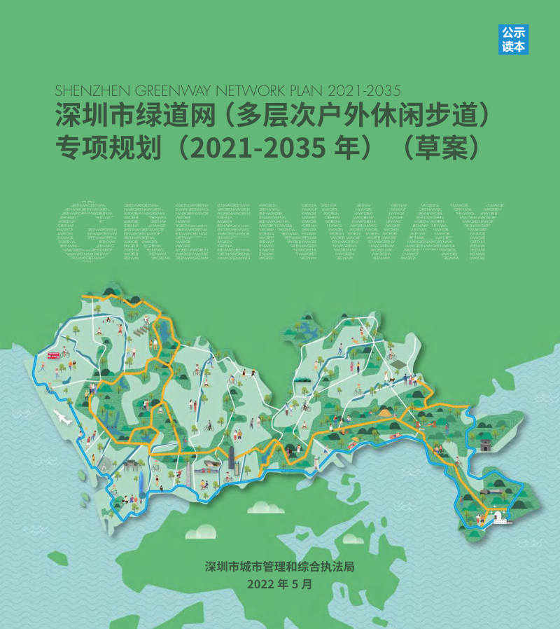 深圳市绿道网(多层次户外休闲步道)专项规划(2021-2035年)