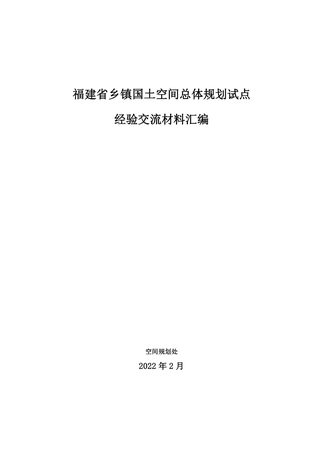 福建省乡镇国土空间总体规划试点经验交流