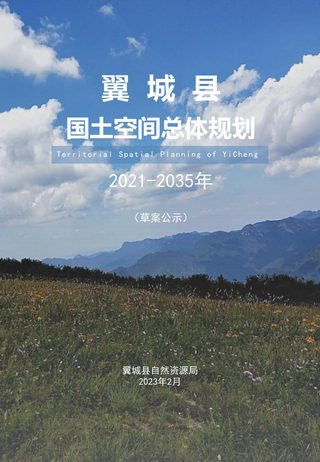 山西省翼城县国土空间总体规划(2021-2035年)