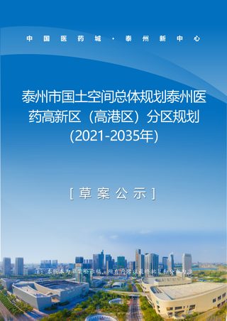 江苏省泰州市国土空间总体规划泰州医药高新区(高港区)分区规划(2021-2035年)