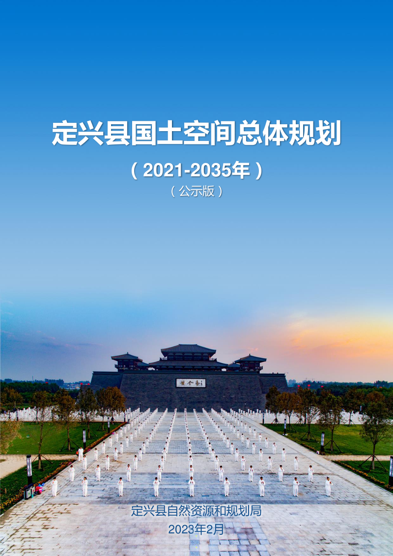 河北省定兴县国土空间总体规划(2021-2035年)