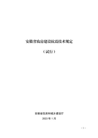 安徽省农房建设抗震技术规定(试行)