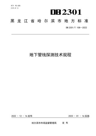 黑龙江省哈尔滨市《地下管线探测技术规程》DB2301/T 108-2022