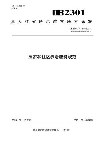 黑龙江省哈尔滨市《居家和社区养老服务规范》DB2301/T 39-2023