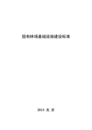 《国有林场基础设施建设标准》（自2013年6月1日实施）