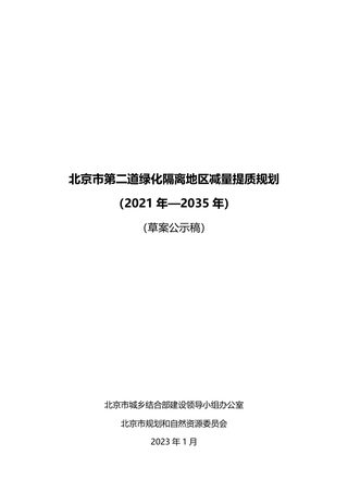 北京市第二道绿化隔离地区减量提质规划（2021年-2035年）