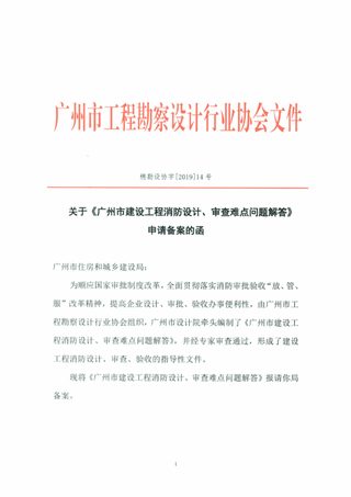 广州市建设工程消防设计、审查难点问题解答