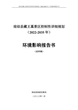 琼结县藏王墓景区控制性详细规划(2022-2035年) 环境影响报告书