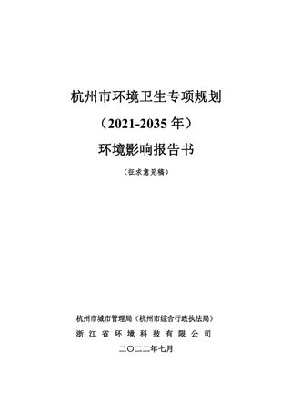 杭州市环境卫生专项规划(2021-2035年)环境影响报告书