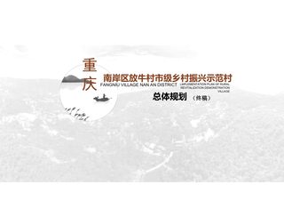 重庆市南岸区放牛村市级乡村振兴示范村总体规划