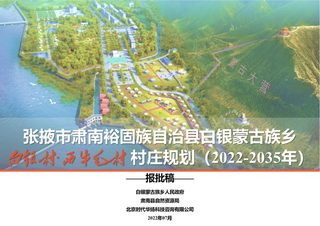 肃南县白银乡白银村、西牛毛村村庄规划(2021-2035年)