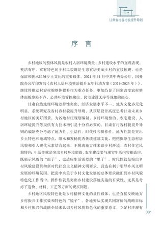 甘肃省村容村貌提升导则