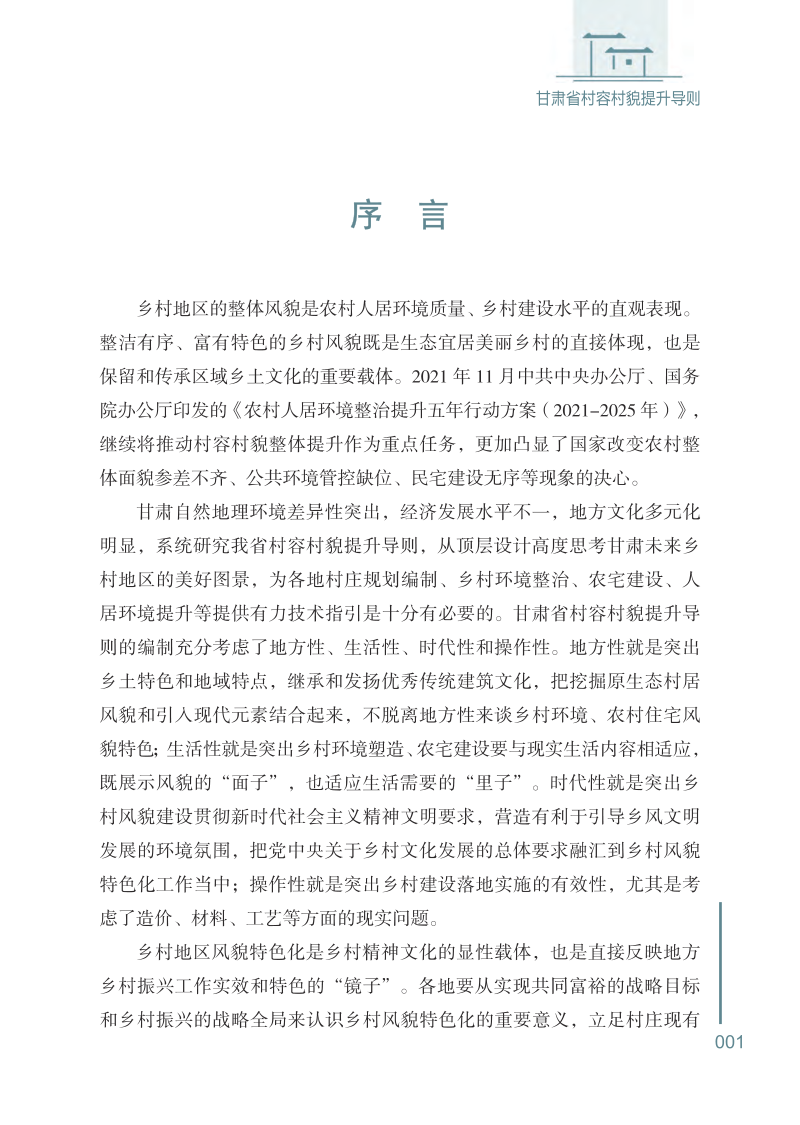 甘肃省村容村貌提升导则