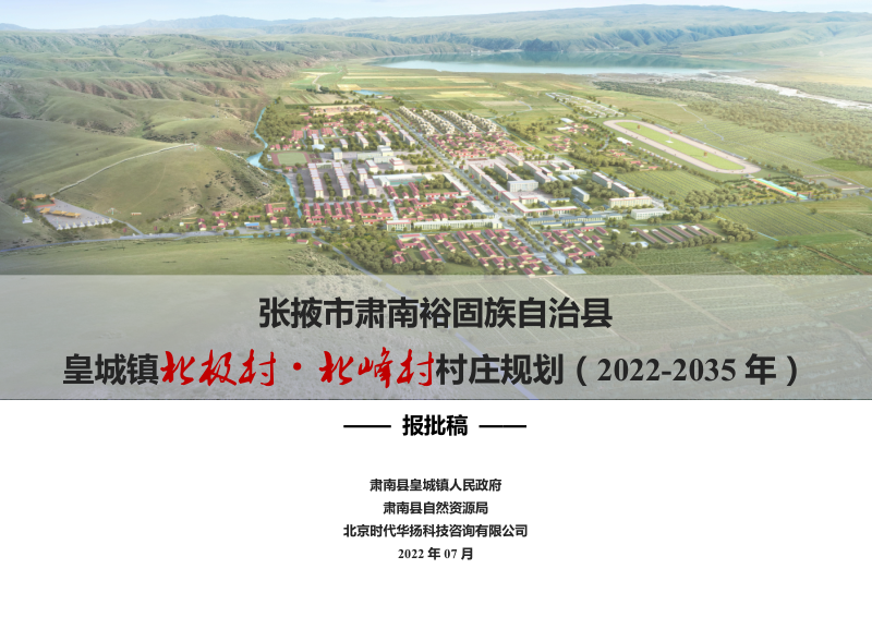 肃南县皇城镇北极村、北峰村村庄规划(2022-2035年)