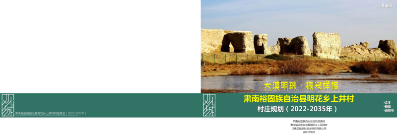 肃南裕固族自治县明花乡上井村村庄规划(2022-2035 年)