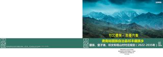 肃南裕固族自治县祁丰藏族乡腰泉、堡子滩、祁文和观山村村庄规划(2022-2035 年)