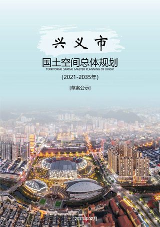 贵州省兴义市国土空间总体规划(2021-2035年)