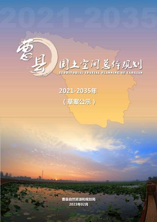 山东省曹县国土空间总体规划（2021-2035年）