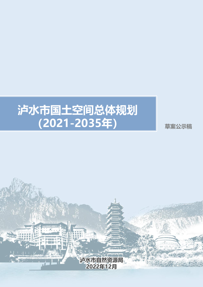 云南省泸水市国土空间总体规划(2021-2035年)