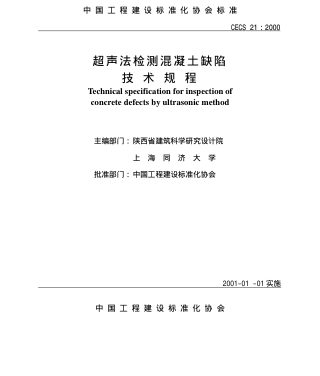 《超声法检测混凝土缺陷技术规程》CECS21：2000