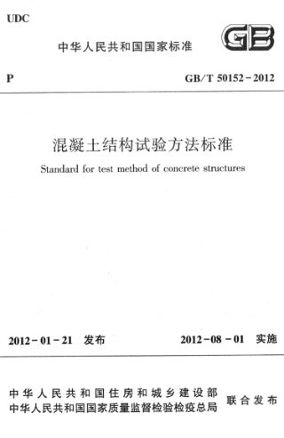 《混凝土结构试验方法标准》GB/T 50152-2012