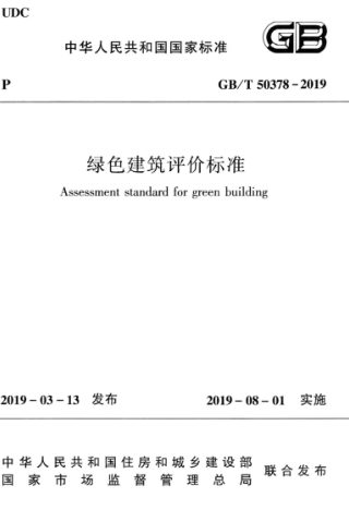 《绿色建筑评价标准》GB/T 50378-2019
