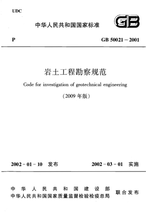 《岩土工程勘察规范》GB 50021-2001（2009年版 ）