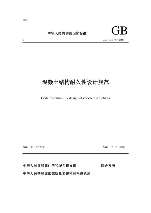 《混凝土结构耐久性设计规范》GB/T 50476-2008