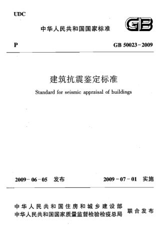 《建筑抗震鉴定标准》GB 50023-2009