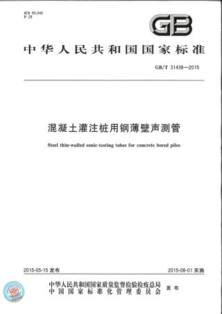《混凝土灌注桩用钢薄壁声测管》GB/T 31438-2015