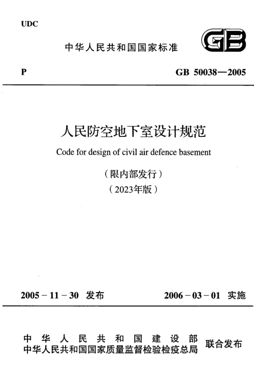 《人民防空地下室设计规范》GB50038-2005(2023年版)