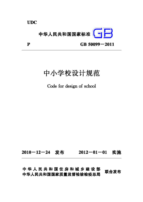 《中小学校设计规范》GB 50099-2011