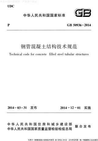 《钢管混凝土结构技术规范》GB 50936-2014