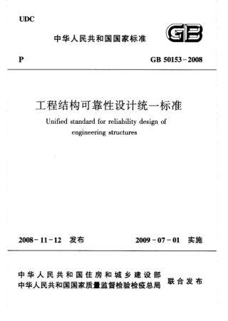 《工程结构可靠性设计统一标准》GB 50153-2008