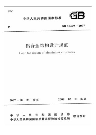 《铝合金结构设计规范》GB 50429-2007