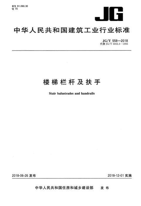 《楼梯栏杆及扶手》JG/T 558-2018