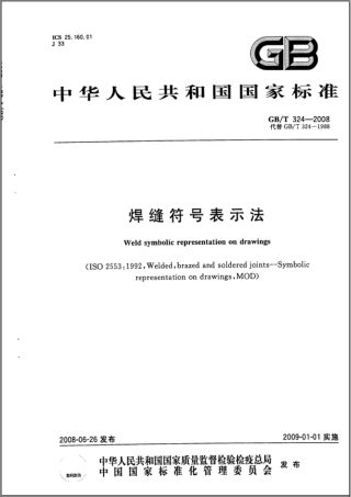 《焊缝符号表示法》GB/T 324-2008