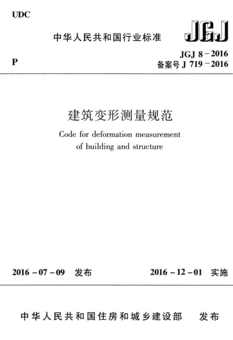 《建筑变形测量规范》JGJ 8-2016