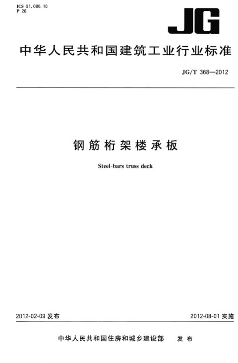 《钢筋桁架楼承板》JG/T 368-2012