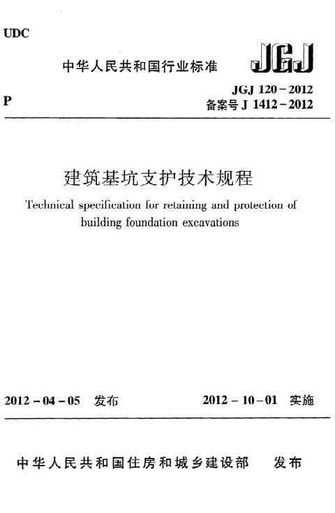 《建筑基坑支护技术规程》JGJ 120-2012