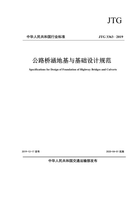 《公路桥涵地基与基础设计规范》JTG 3363-2019